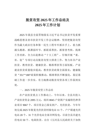 脱贫攻坚2025年工作总结及2025年工作计划