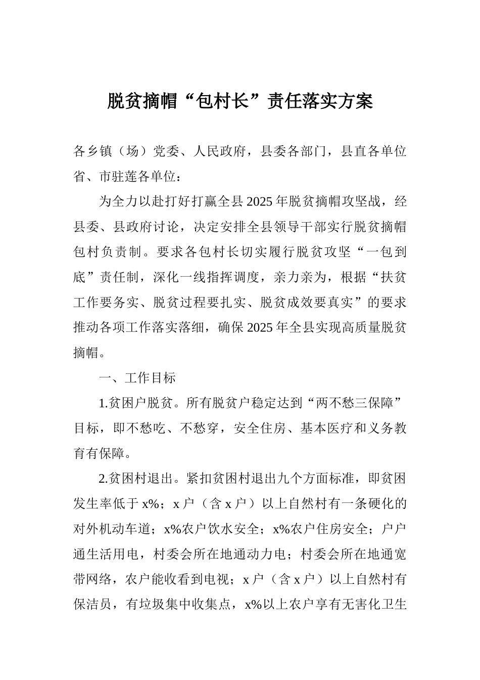 脱贫摘帽“包村长”责任落实方案_第1页