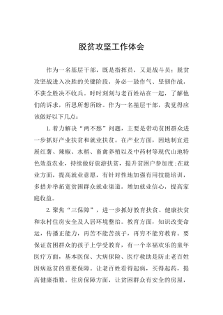 脱贫攻坚工作体会