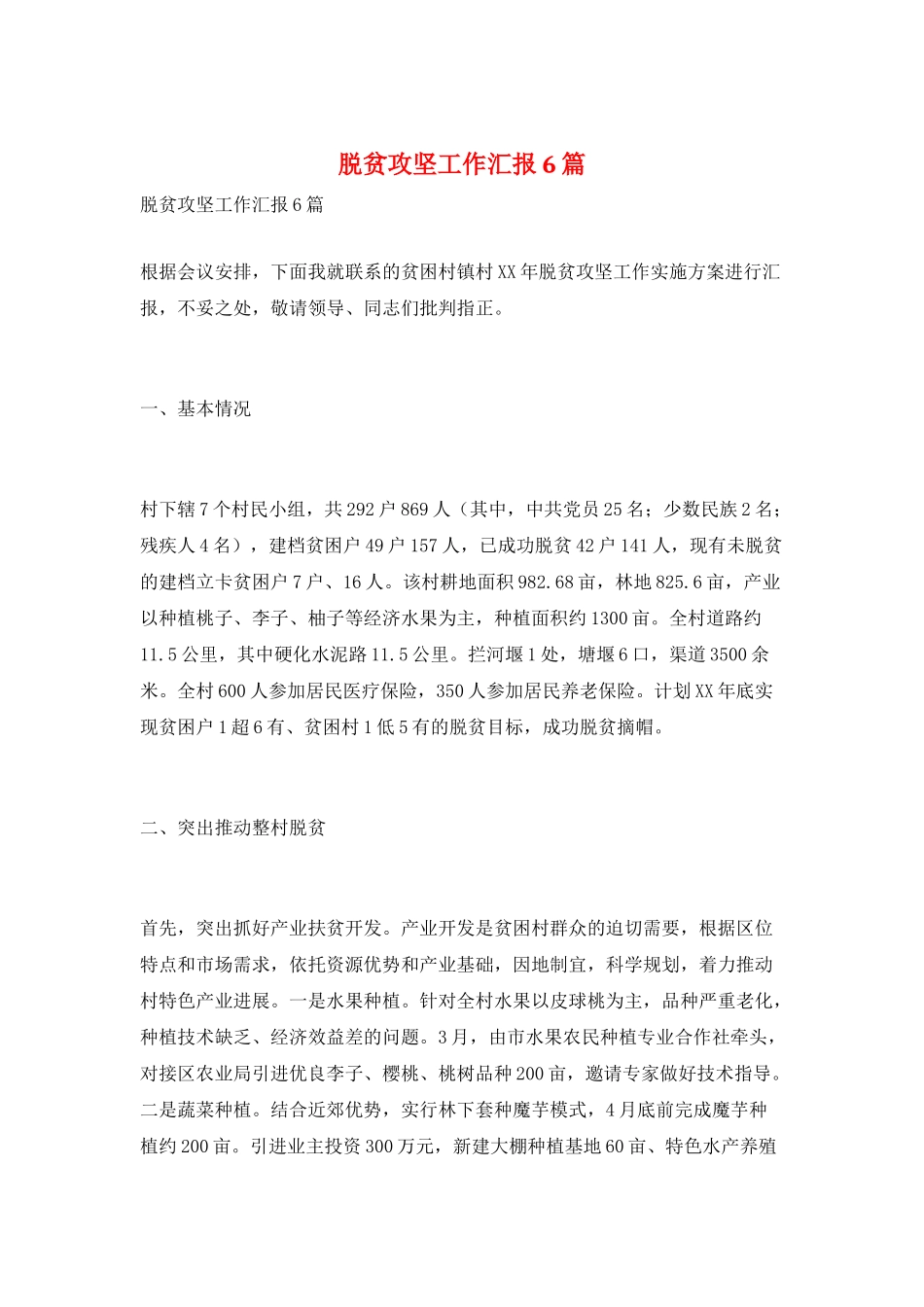 脱贫攻坚工作汇报6篇_第1页