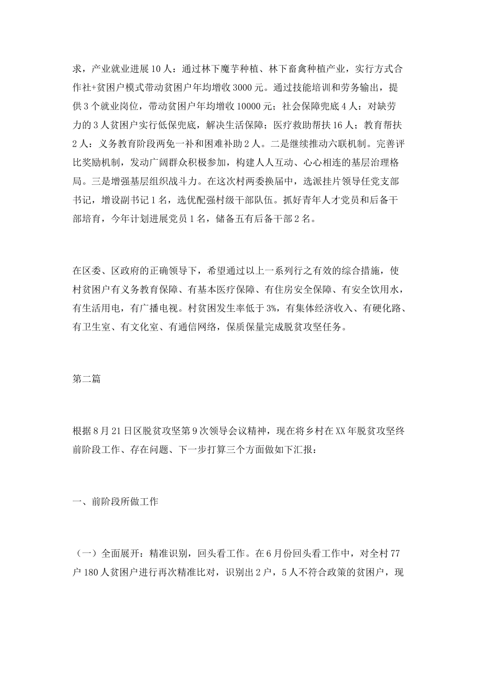 脱贫攻坚工作汇报6篇_第3页