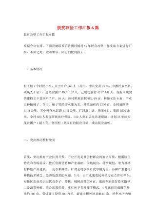 脱贫攻坚工作汇报6篇