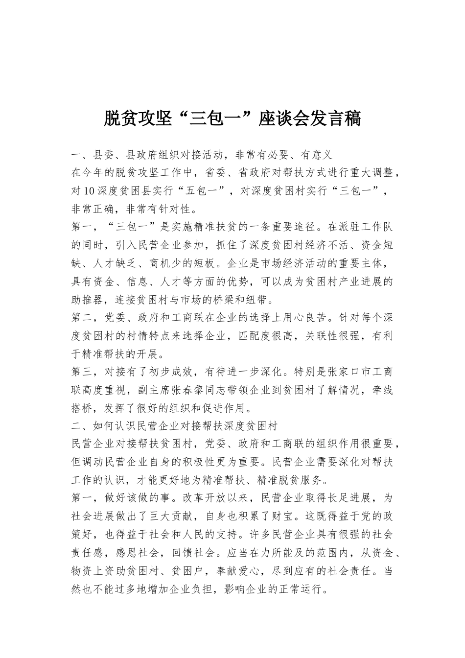 脱贫攻坚“三包一”座谈会发言稿_第1页