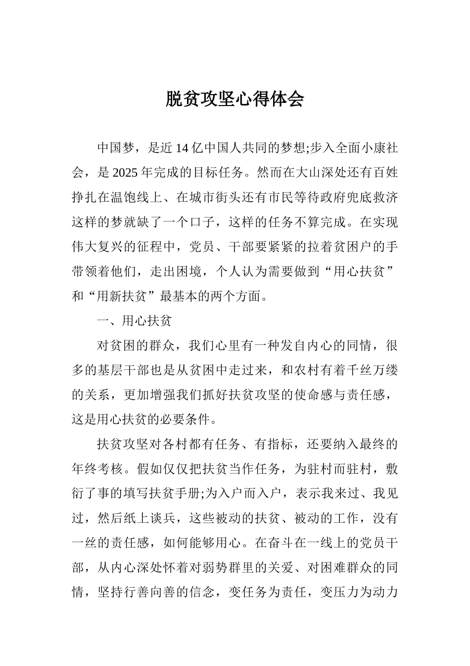 脱贫攻坚心得体会_第1页