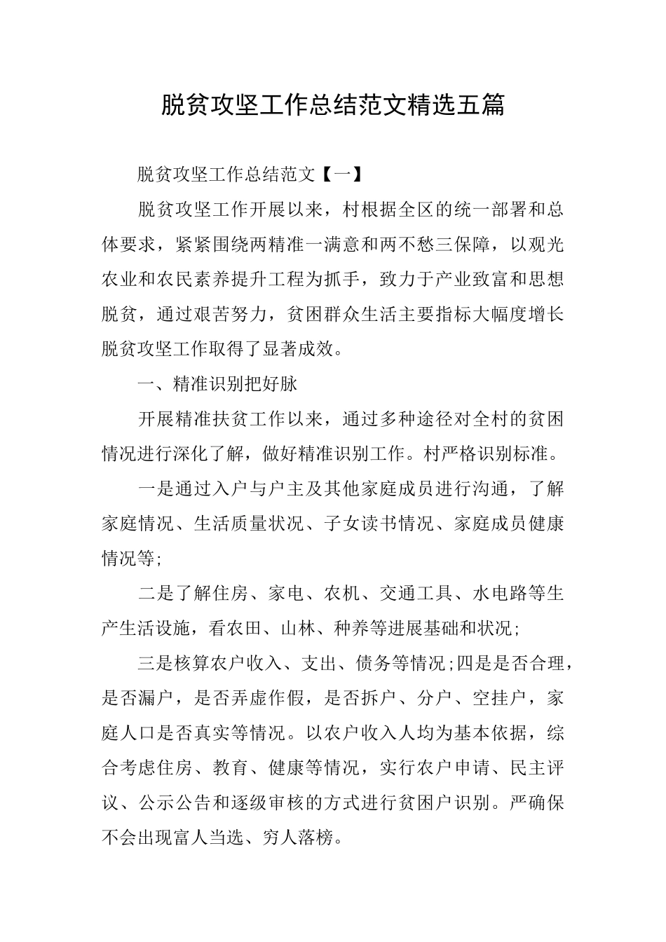 脱贫攻坚工作总结范文精选五篇_第1页