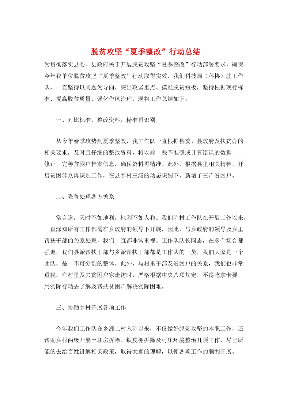 脱贫攻坚“夏季整改”行动总结_第1页