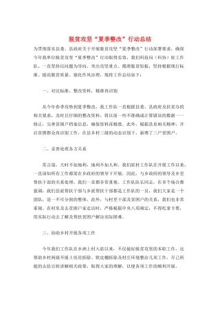 脱贫攻坚“夏季整改”行动总结