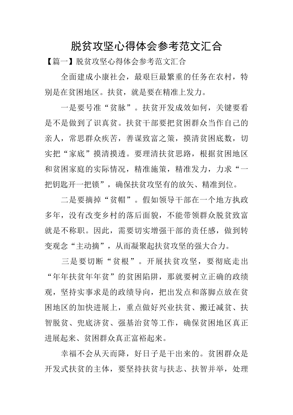 脱贫攻坚心得体会参考范文汇集_第1页