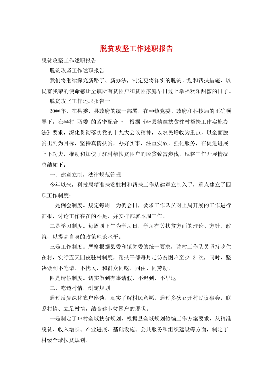 脱贫攻坚工作述职报告_第1页