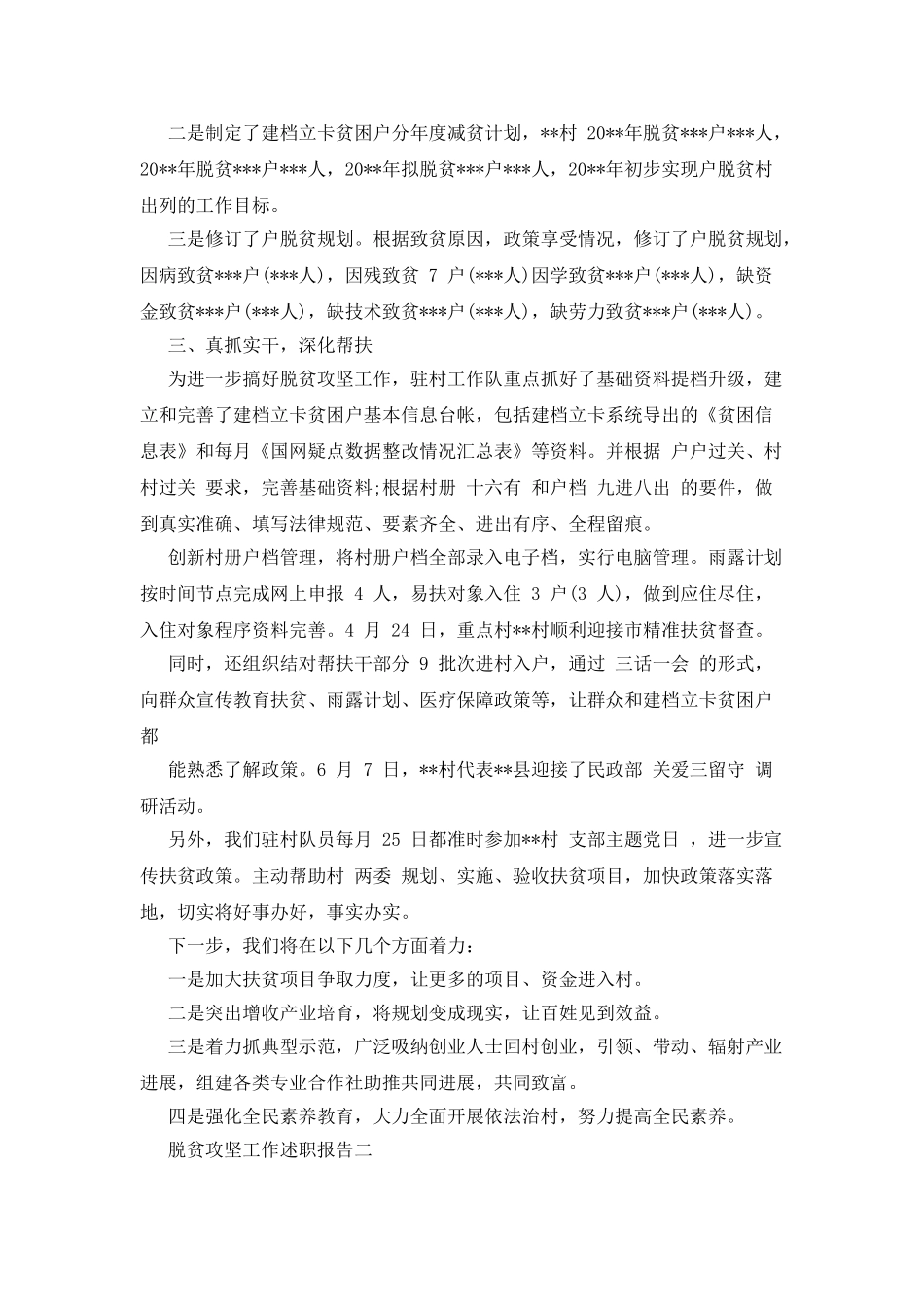 脱贫攻坚工作述职报告_第2页