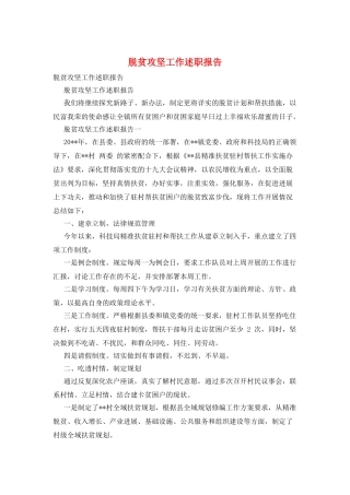 脱贫攻坚工作述职报告