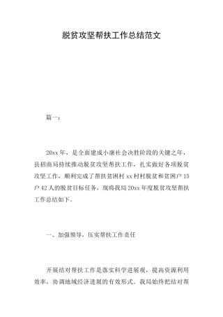 脱贫攻坚帮扶工作总结范文