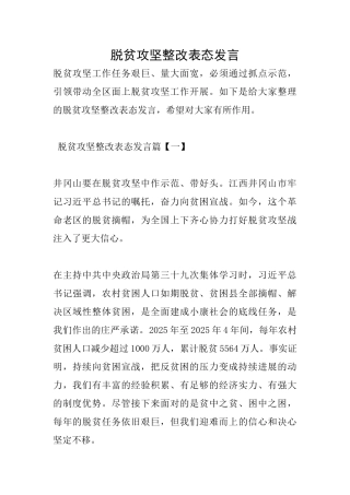 脱贫攻坚整改表态发言