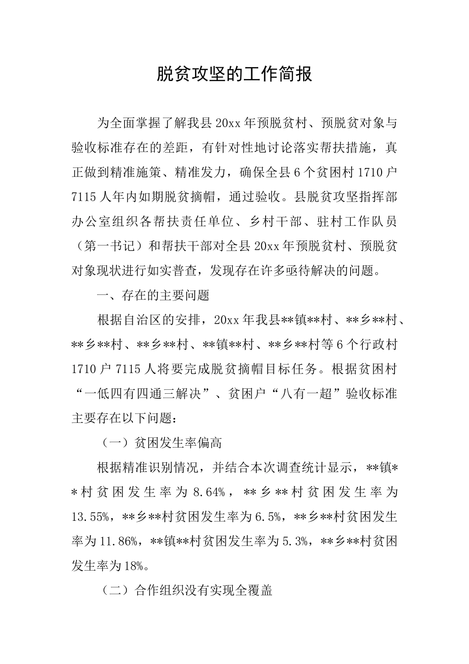 脱贫攻坚的工作简报_第1页
