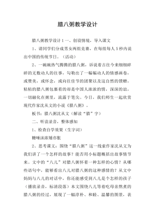 腊八粥教学设计