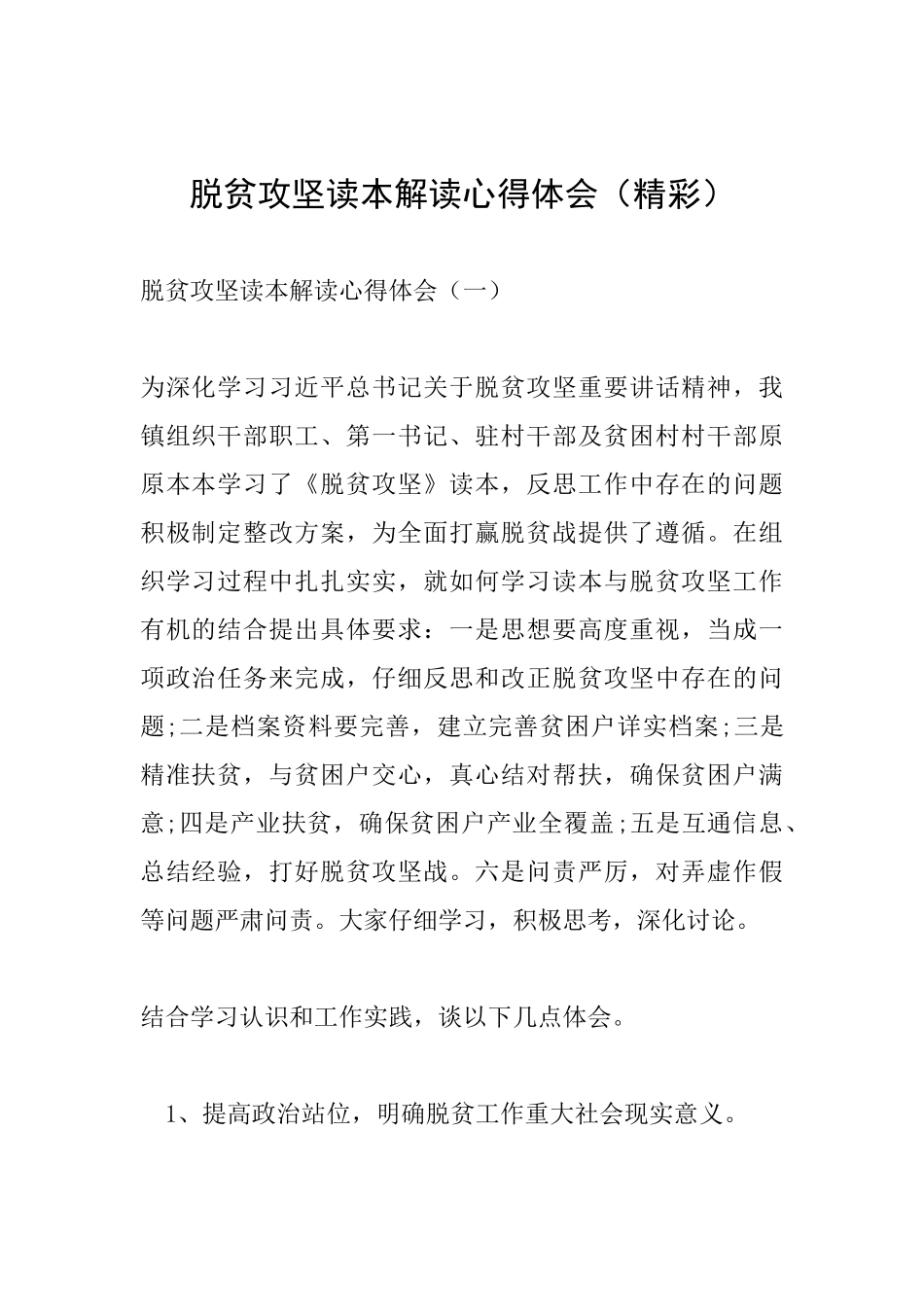 脱贫攻坚读本解读心得体会_第1页