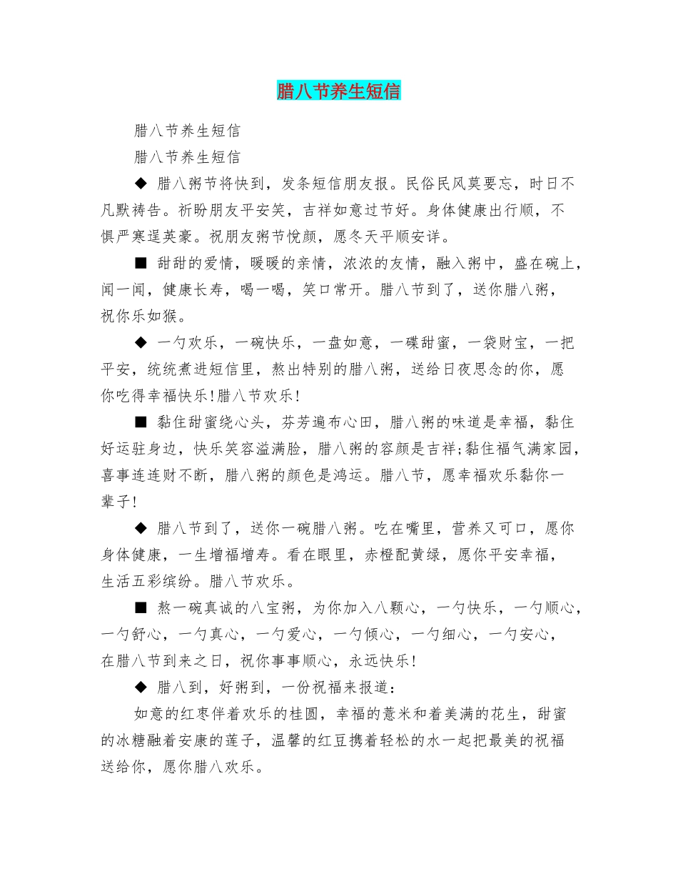 腊八节养生短信_第1页