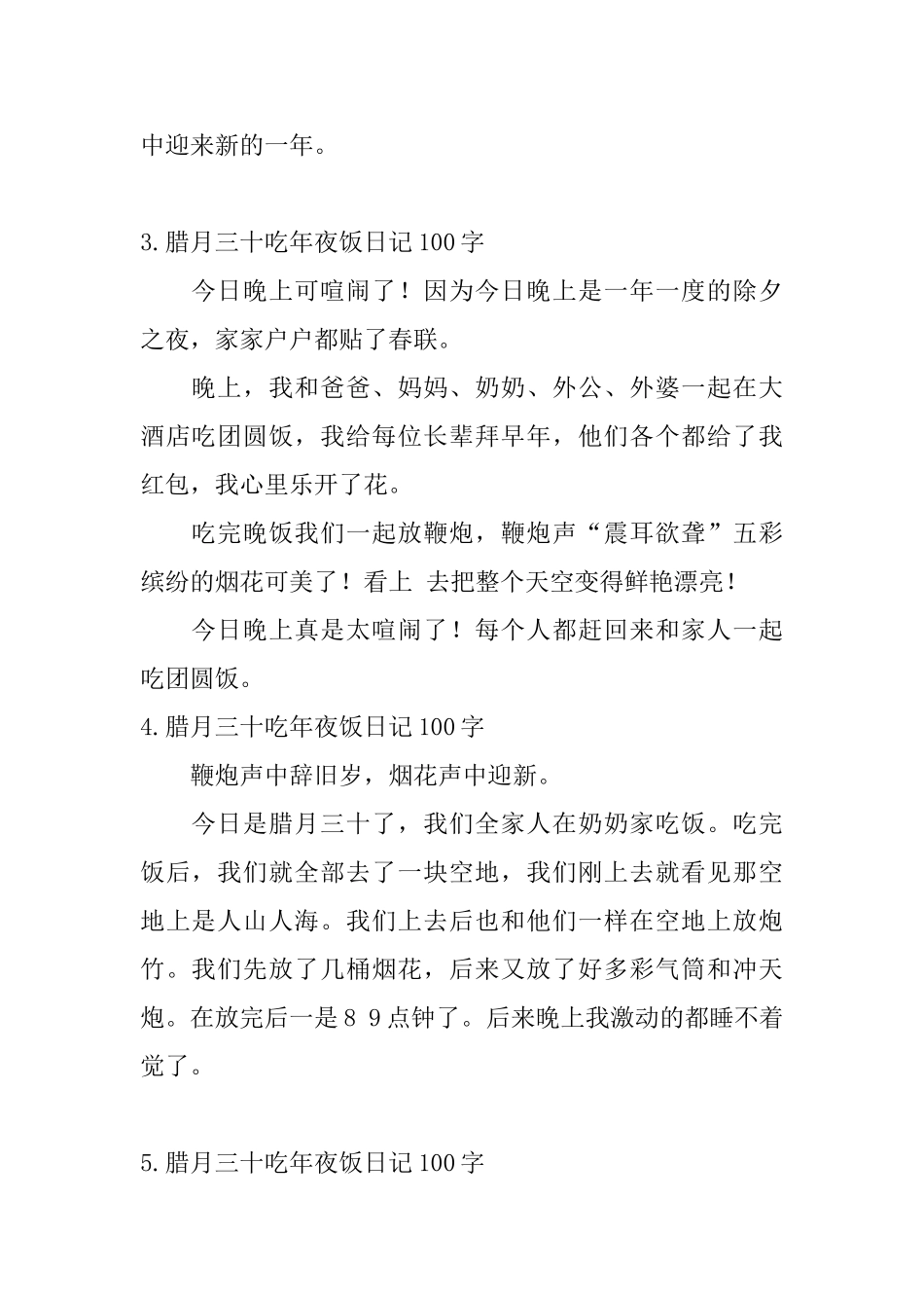 腊月三十吃年夜饭日记100字6篇_第2页