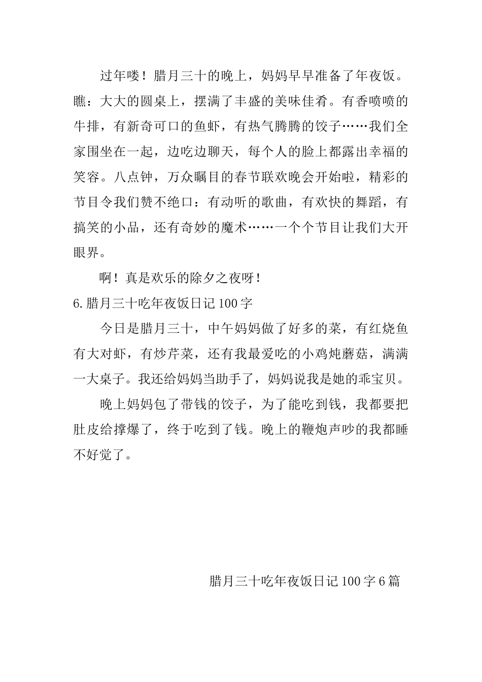 腊月三十吃年夜饭日记100字6篇_第3页