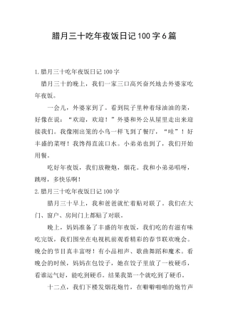 腊月三十吃年夜饭日记100字6篇