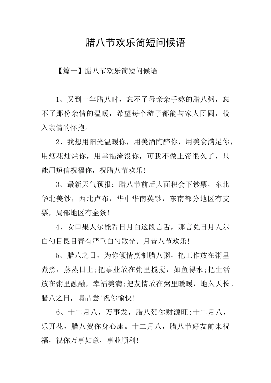 腊八节快乐简短问候语_第1页