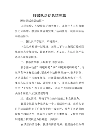 腰鼓队活动总结三篇