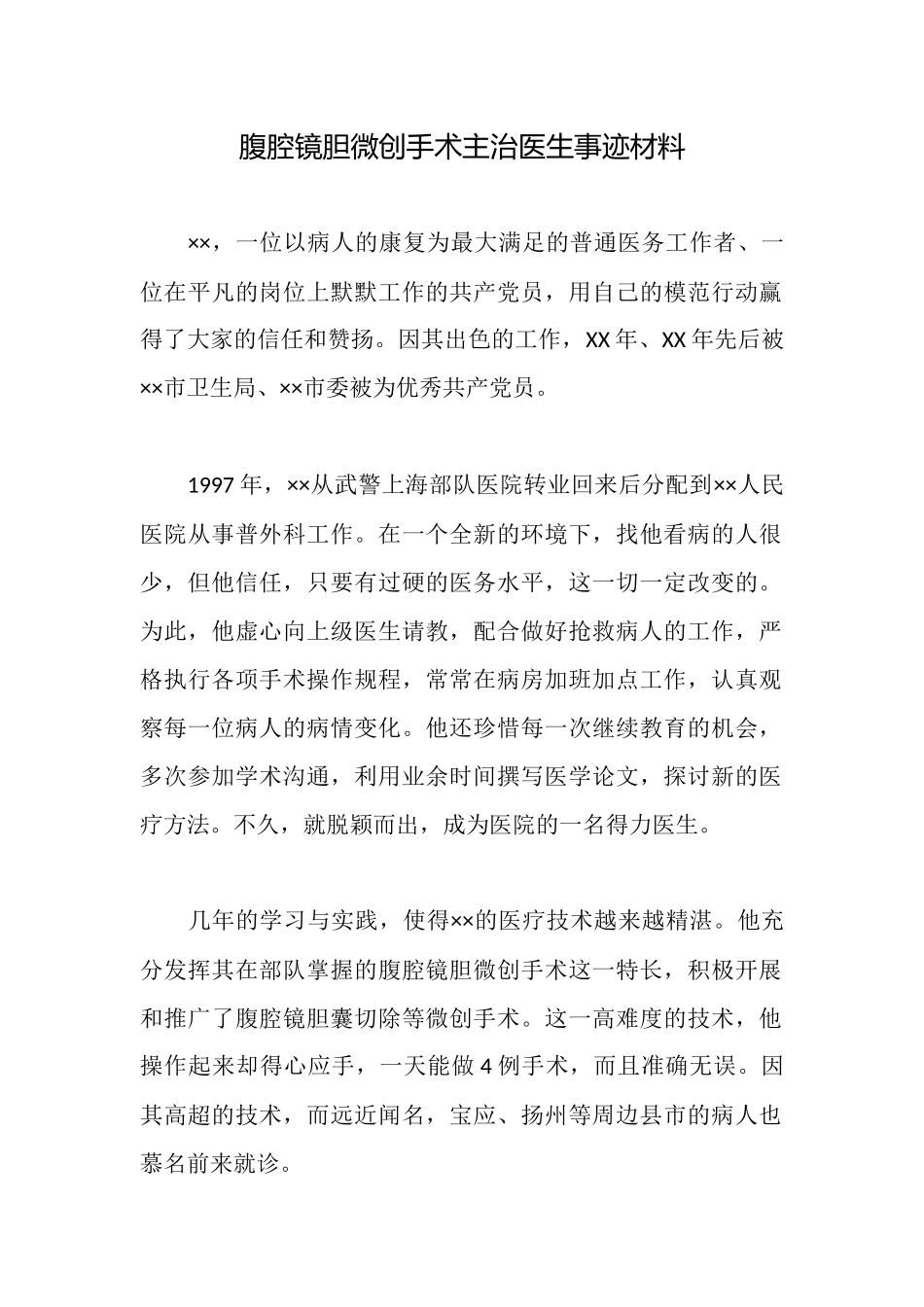 腹腔镜胆微创手术主治医生事迹材料_第1页