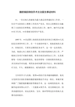 腹腔镜胆微创手术主治医生事迹材料