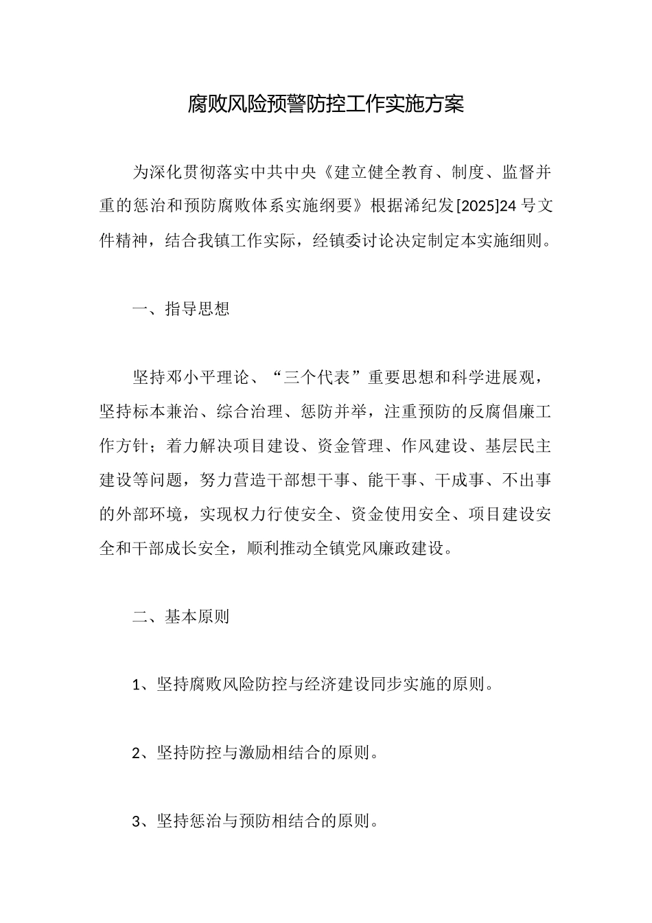 腐败风险预警防控工作实施方案_第1页