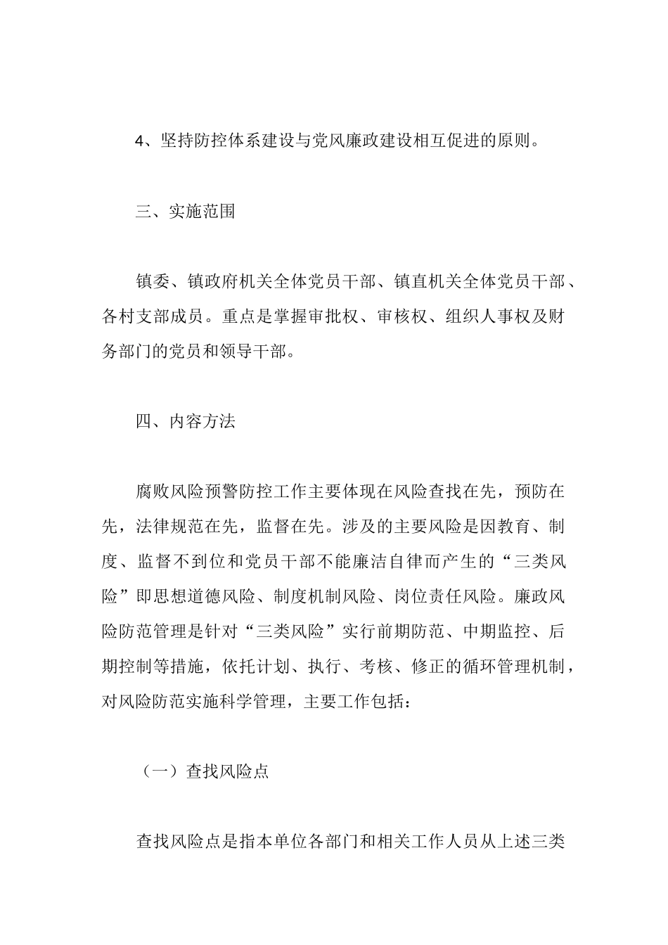 腐败风险预警防控工作实施方案_第2页