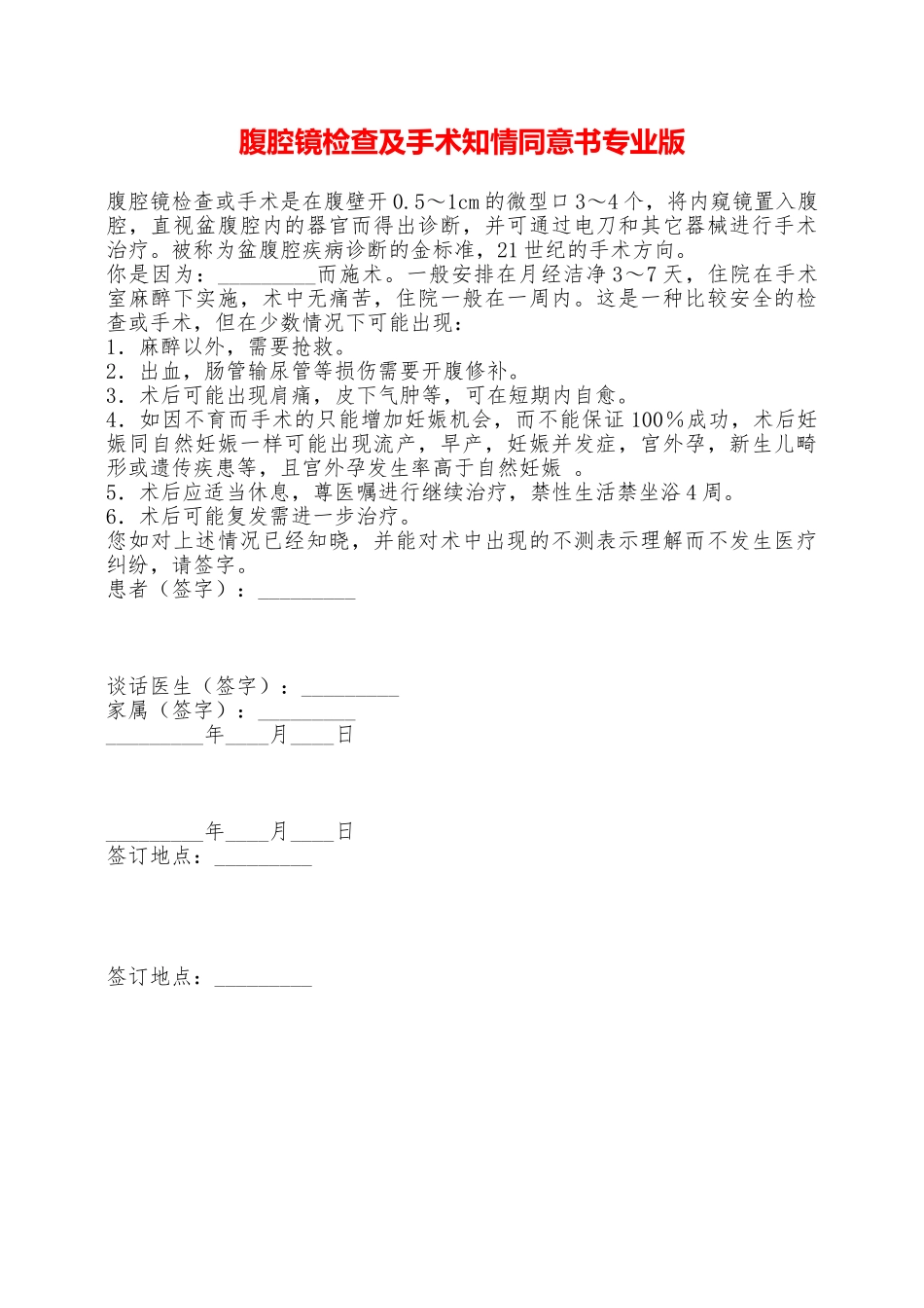 腹腔镜检查及手术知情同意书专业版——范本_第1页