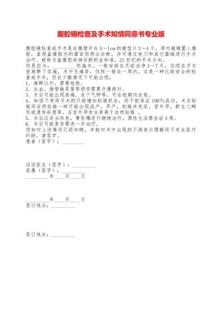 腹腔镜检查及手术知情同意书专业版——范本