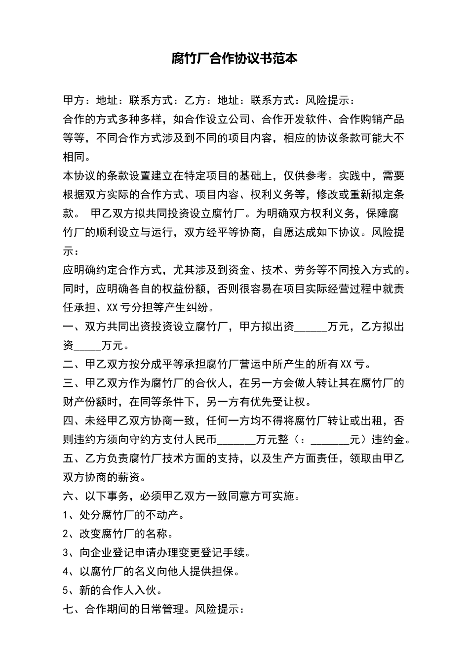 腐竹厂合作协议书范本_第2页