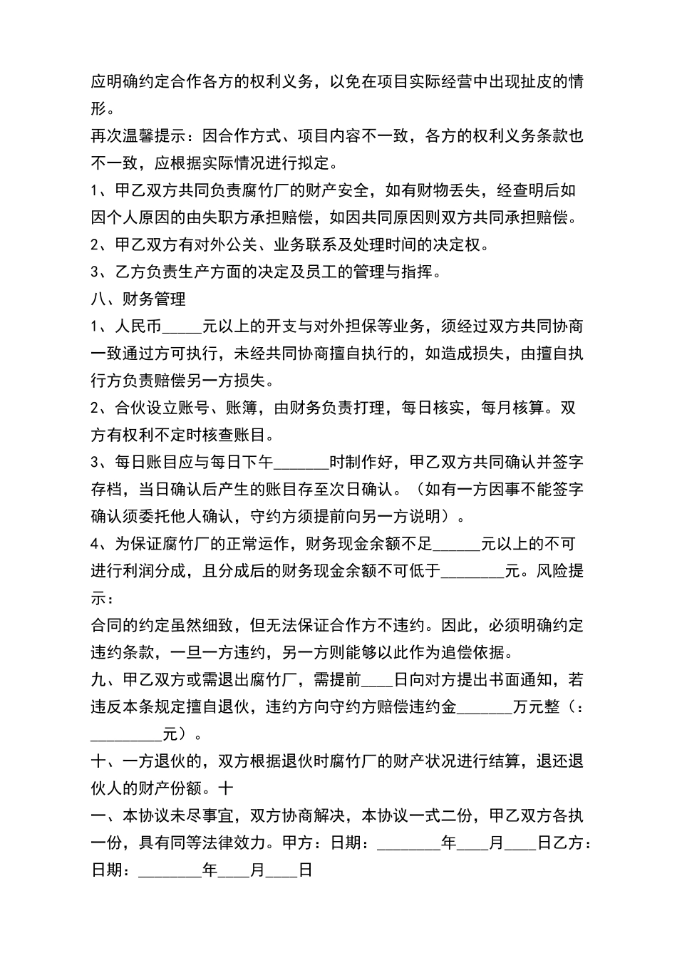 腐竹厂合作协议书范本_第3页