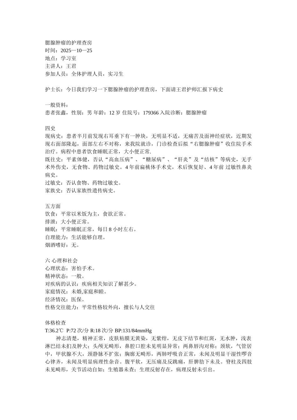 腮腺肿瘤的护理查房_第1页