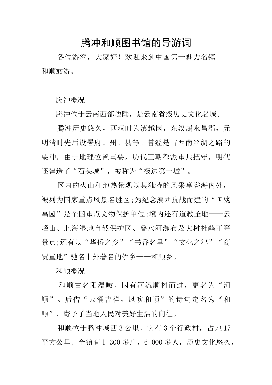腾冲和顺图书馆的导游词_第1页