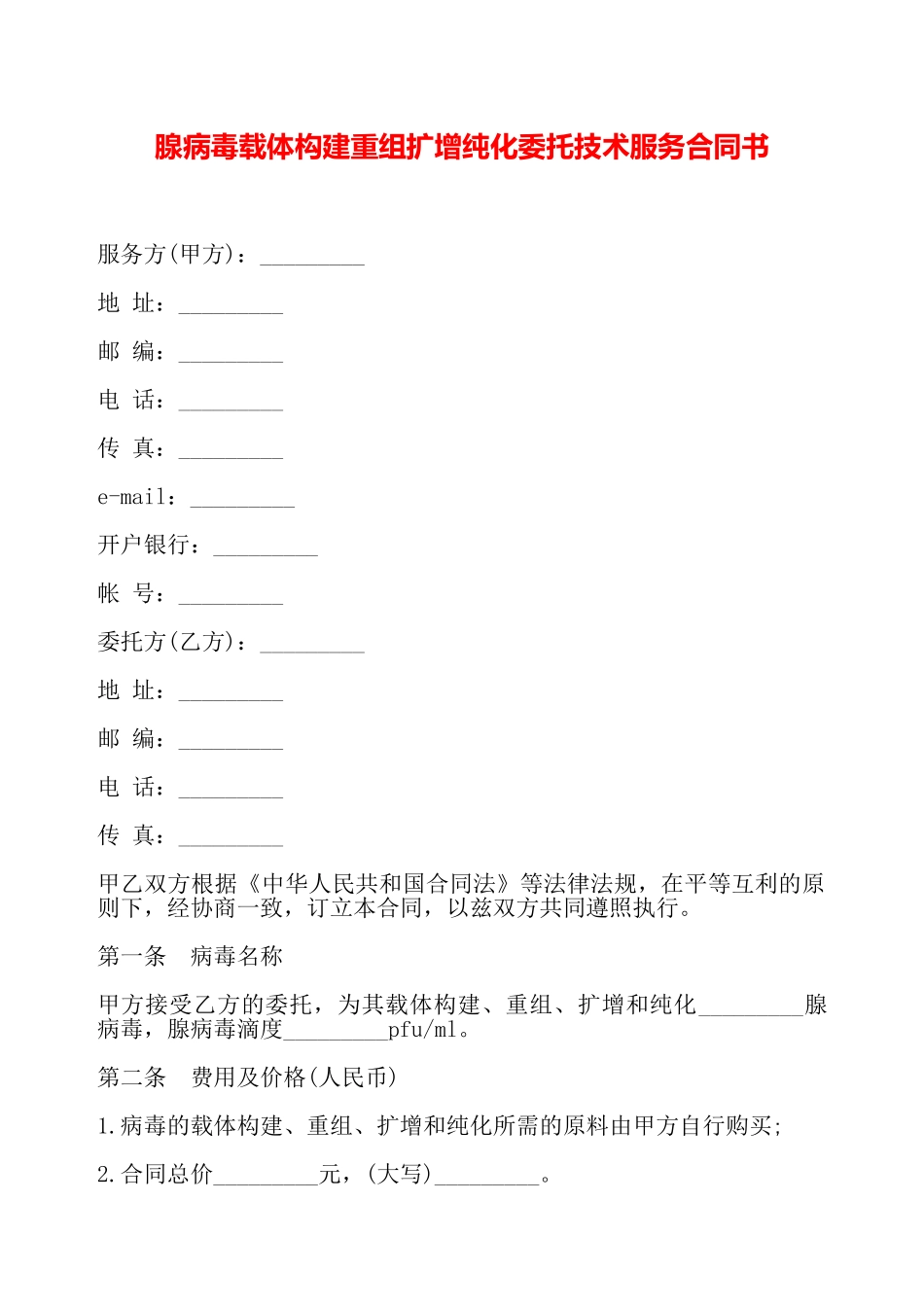 腺病毒载体构建重组扩增纯化委托技术服务合同书——_第2页