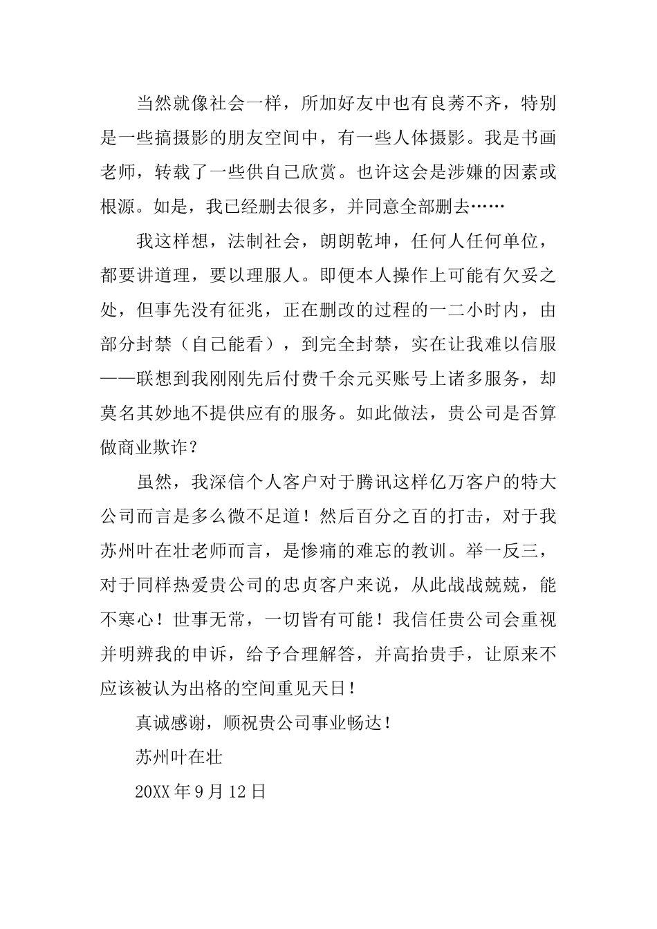 腾讯客服公开信范文_第2页