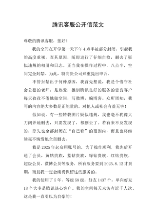 腾讯客服公开信范文