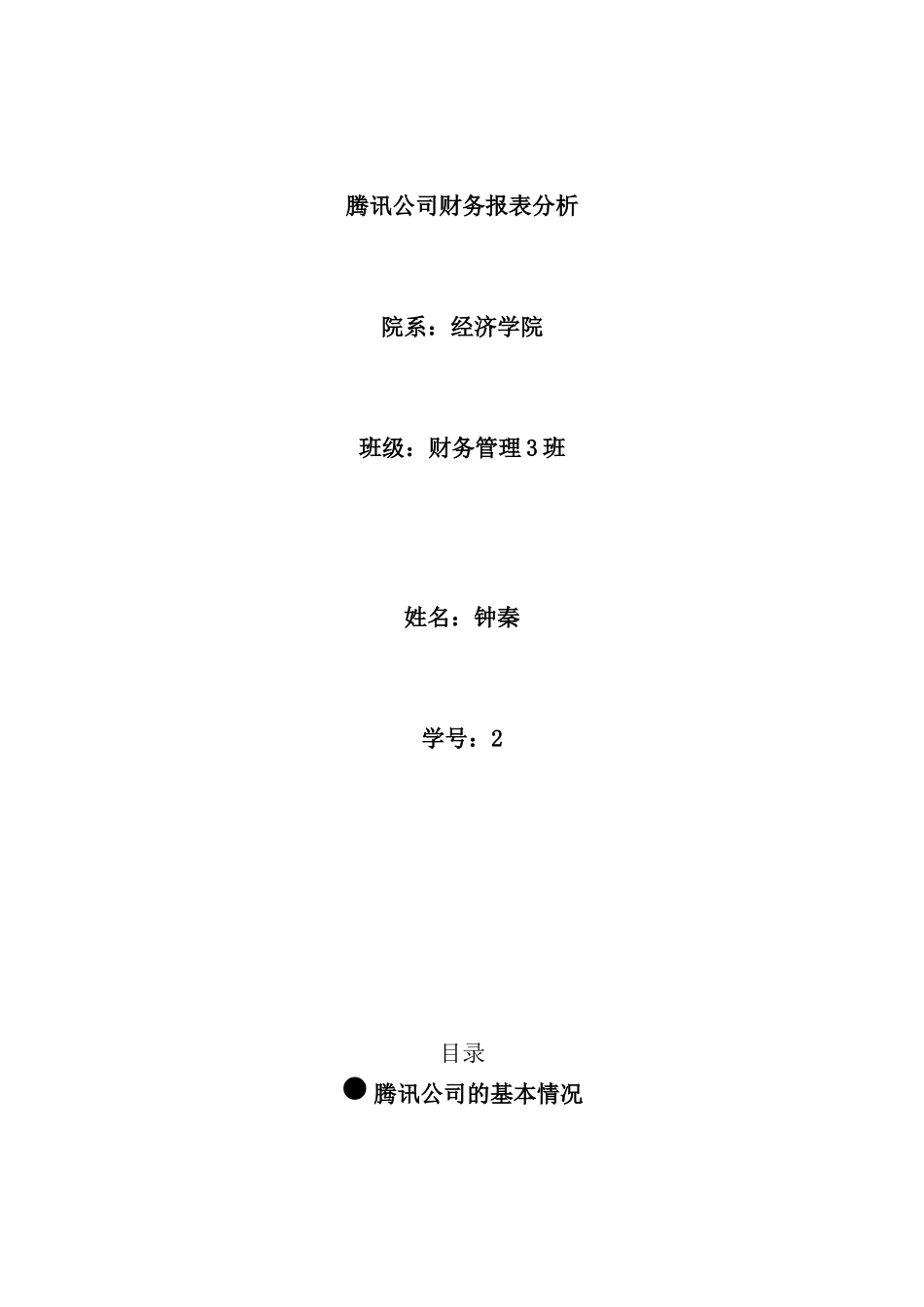 腾讯公司财务报表分析_第1页
