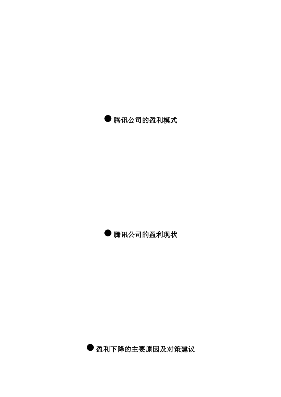 腾讯公司财务报表分析_第2页