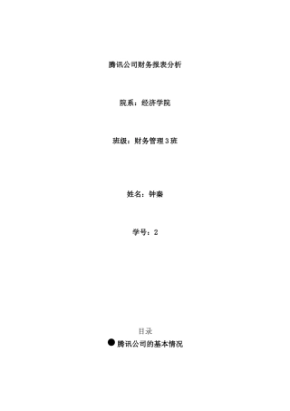 腾讯公司财务报表分析