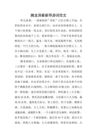 腾龙洞最新导游词范文