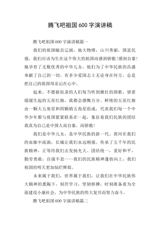 腾飞吧祖国600字演讲稿