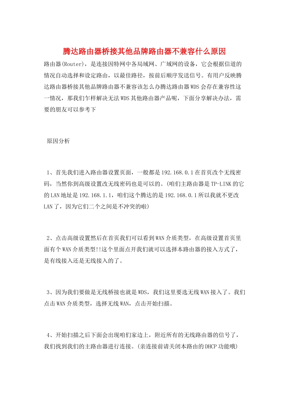 腾达路由器桥接其他品牌路由器不兼容什么原因_第1页