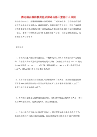 腾达路由器桥接其他品牌路由器不兼容什么原因