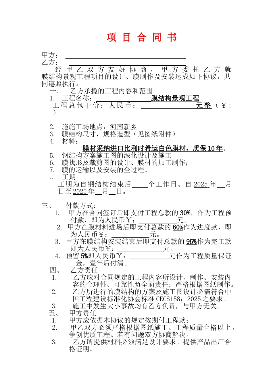 膜结构工程合同_第1页