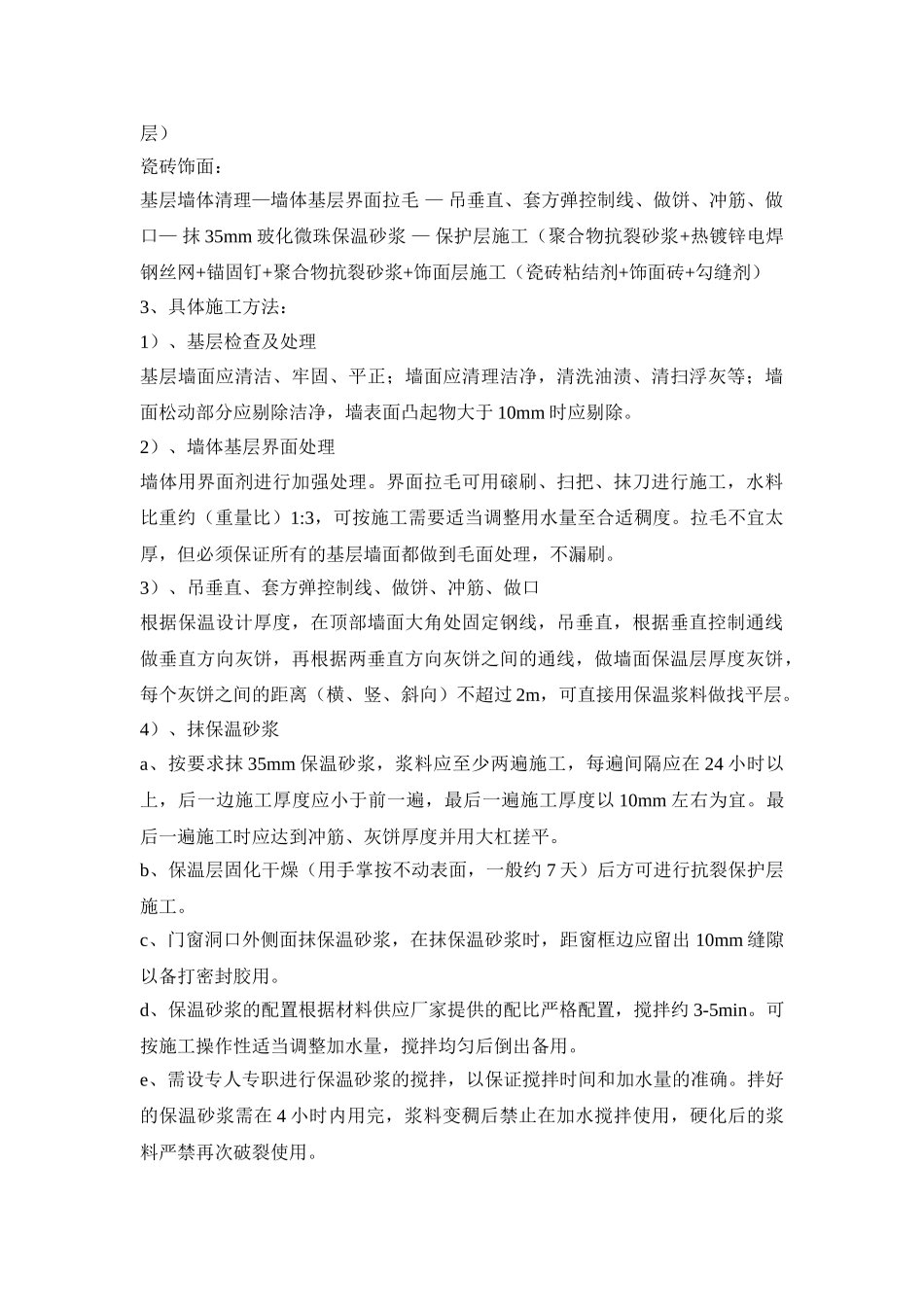 膨胀玻化微珠保温砂浆施工方案_第3页