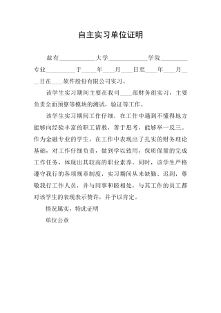 自主实习单位证明