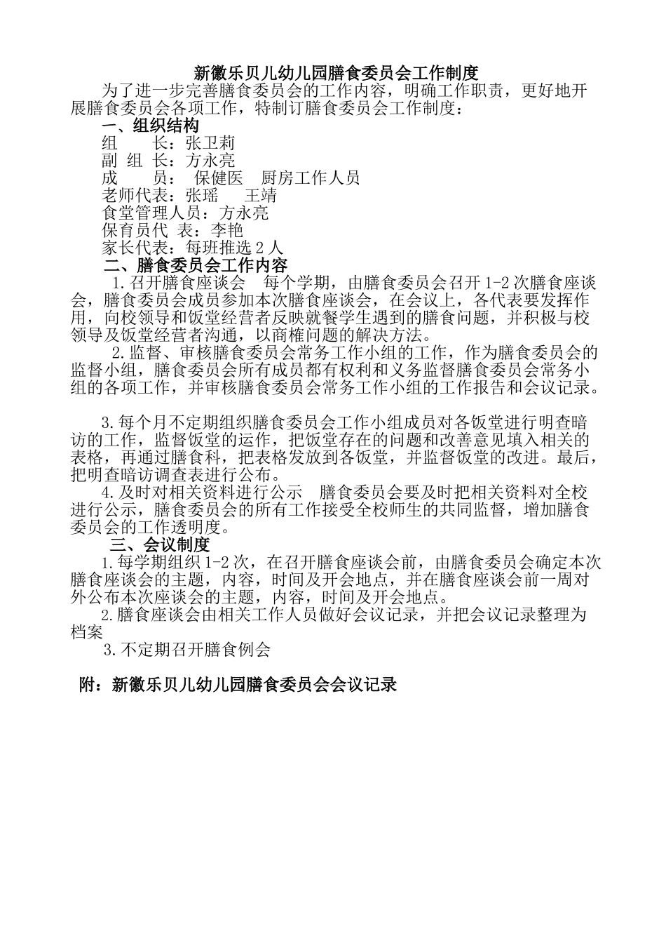 膳委会制度及会议记录_第1页
